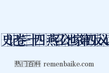 史记卷三十四·燕召公世家第四反义词是什么意思的图片